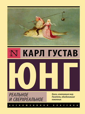 cover image of Реальное и сверхреальное